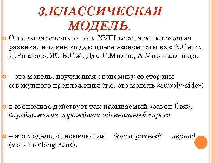 3. КЛАССИЧЕСКАЯ МОДЕЛЬ. Основы заложены еще в ХVШ веке, а ее положения развивали такие