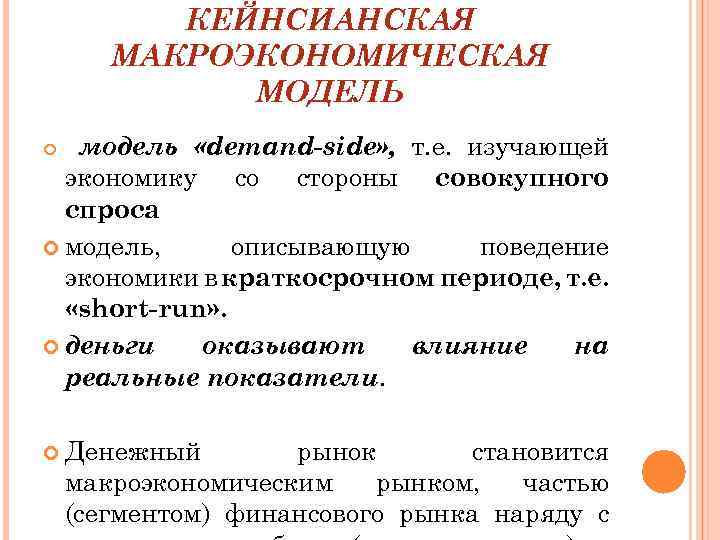 КЕЙНСИАНСКАЯ МАКРОЭКОНОМИЧЕСКАЯ МОДЕЛЬ модель «demand-side» , т. е. изучающей экономику со стороны совокупного спроса