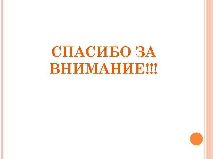 СПАСИБО ЗА ВНИМАНИЕ!!! 