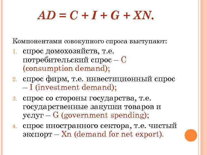 AD = C + I + G + XN. Компонентами совокупного спроса выступают: 1.