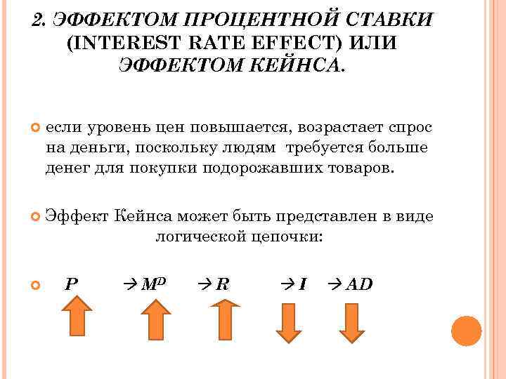 2. ЭФФЕКТОМ ПРОЦЕНТНОЙ СТАВКИ (INTEREST RATE EFFECT) ИЛИ ЭФФЕКТОМ КЕЙНСА. если уровень цен повышается,