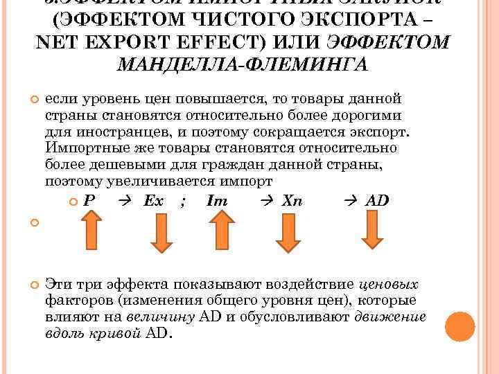 3. ЭФФЕКТОМ ИМПОРТНЫХ ЗАКУПОК (ЭФФЕКТОМ ЧИСТОГО ЭКСПОРТА – NET EXPORT EFFECT) ИЛИ ЭФФЕКТОМ МАНДЕЛЛА-ФЛЕМИНГА