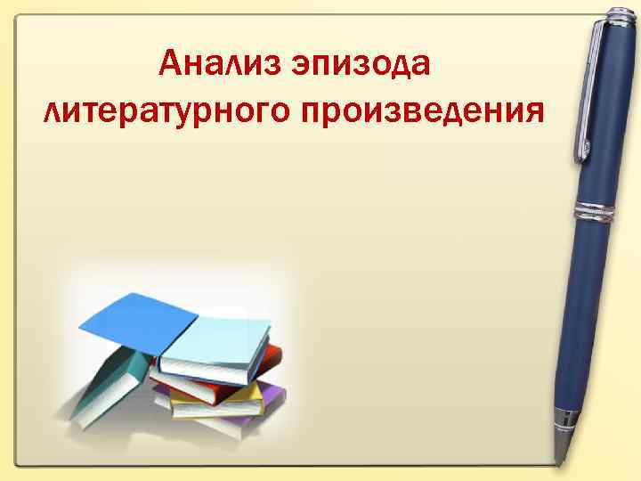 Анализ эпизода литературного произведения 