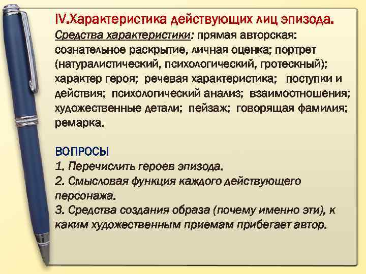 IV. Характеристика действующих лиц эпизода. Средства характеристики: прямая авторская: сознательное раскрытие, личная оценка; портрет