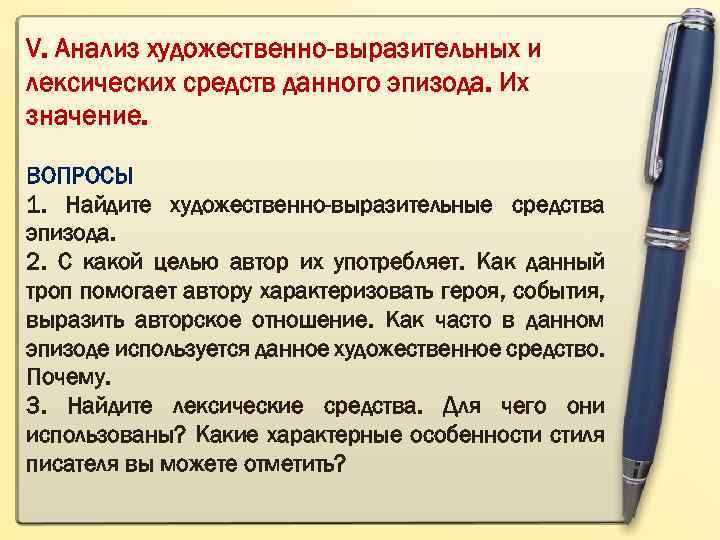 V. Анализ художественно-выразительных и лексических средств данного эпизода. Их значение. ВОПРОСЫ 1. Найдите художественно-выразительные