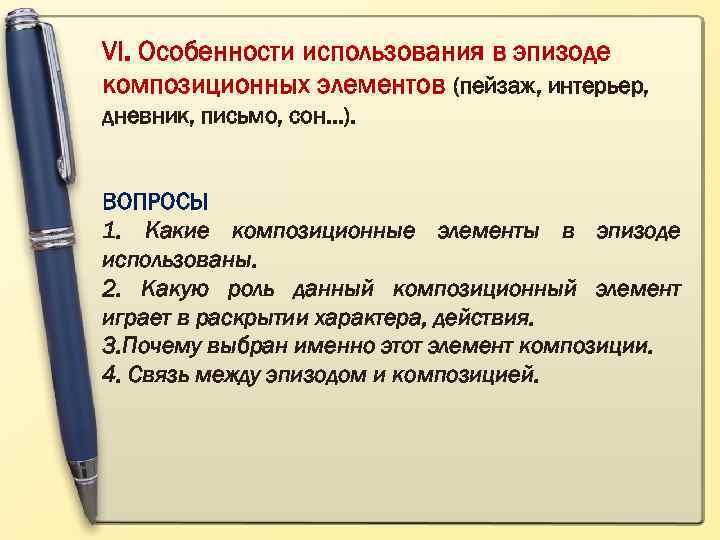 VI. Особенности использования в эпизоде композиционных элементов (пейзаж, интерьер, дневник, письмо, сон…). ВОПРОСЫ 1.