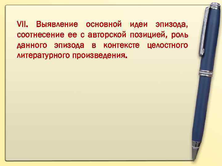 VII. Выявление основной идеи эпизода, соотнесение ее с авторской позицией, роль данного эпизода в
