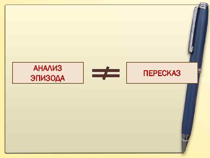 АНАЛИЗ ЭПИЗОДА ПЕРЕСКАЗ 
