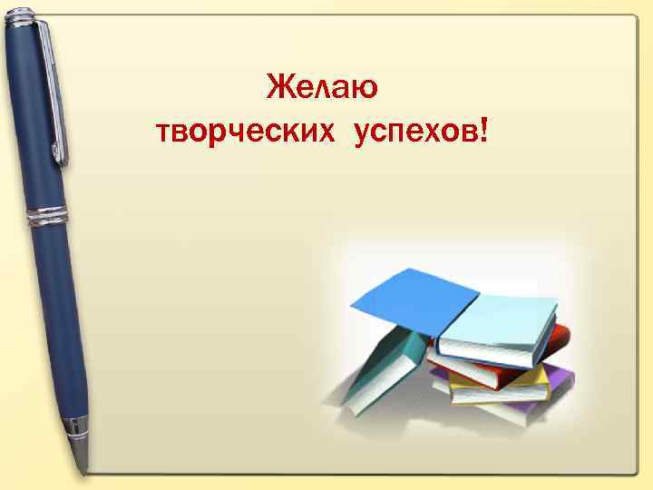 Желаю творческих успехов! 