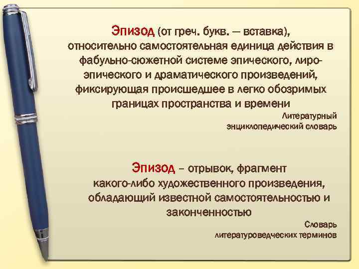 Эпизод (от греч. букв. — вставка), относительно самостоятельная единица действия в фабульно-сюжетной системе эпического,