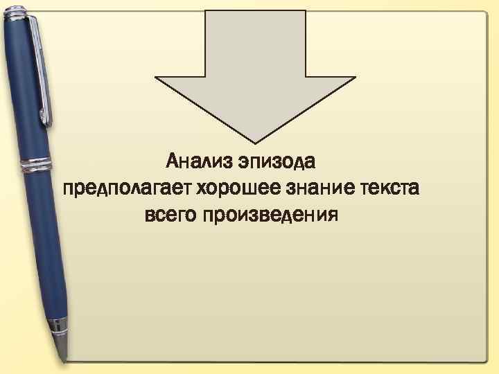 Анализ эпизода предполагает хорошее знание текста всего произведения 