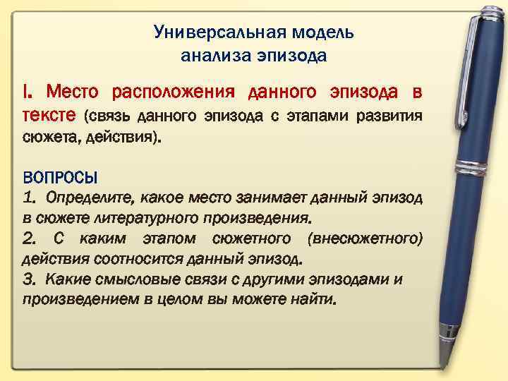 Универсальная модель анализа эпизода I. Место расположения данного эпизода в тексте (связь данного эпизода