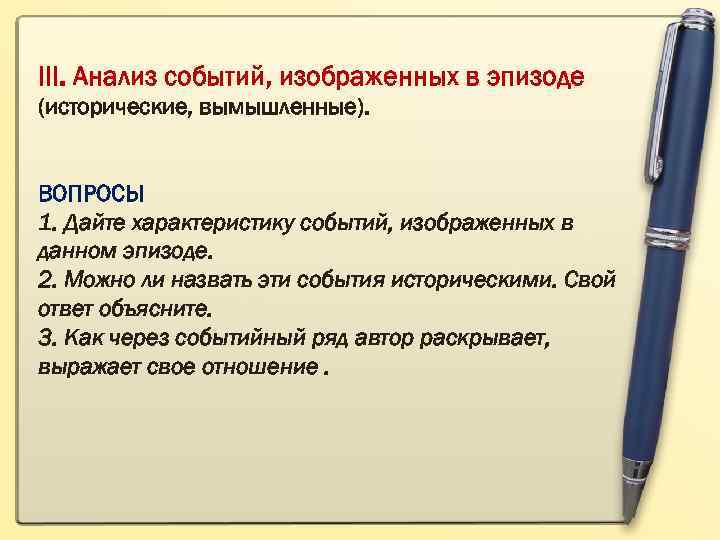 III. Анализ событий, изображенных в эпизоде (исторические, вымышленные). ВОПРОСЫ 1. Дайте характеристику событий, изображенных