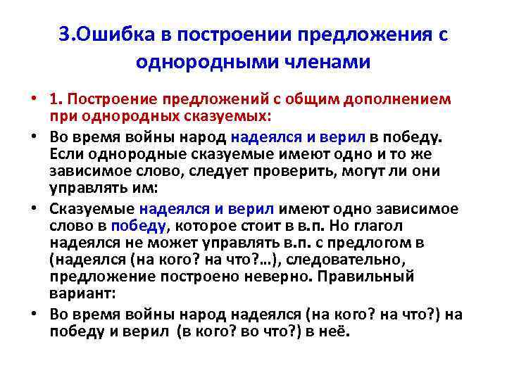 3. Ошибка в построении предложения с однородными членами • 1. Построение предложений с общим