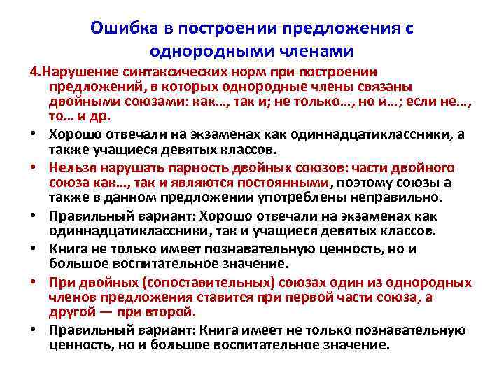 Нарушение однородных членов предложения. Нарушение в построении предложения с однородными членами. Ошибка в построении предложения с однородными членами. Нарушение синтаксических норм однородных членов предложения..