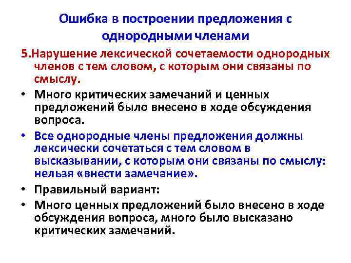 Ошибка в построении предложения с однородными членами 5. Нарушение лексической сочетаемости однородных членов с