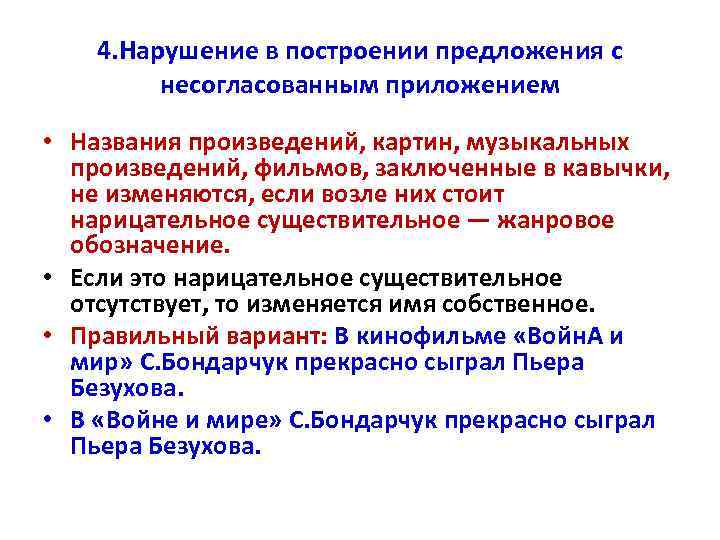 Нарушение в построении предложения с несогласованным предложением. Нарушение в построении предложения с несогласованным приложением. Нарушение в построении с несогласованным приложением. Построение предложения с несогласованным приложением.