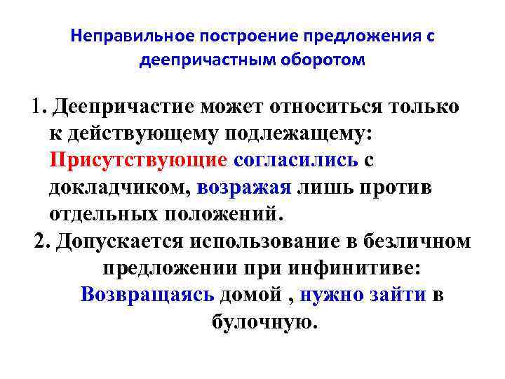 Неправильное построение предложения с деепричастным оборотом 1. Деепричастие может относиться только к действующему подлежащему: