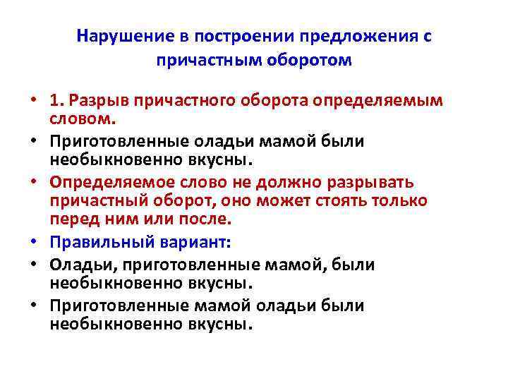 Нарушение в построении предложения с причастным оборотом • 1. Разрыв причастного оборота определяемым словом.