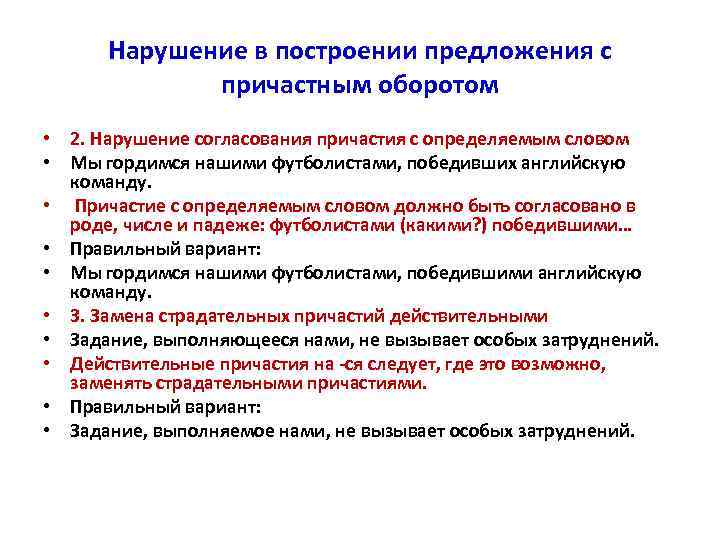 Нарушение в построении предложения с причастным оборотом • 2. Нарушение согласования причастия с определяемым