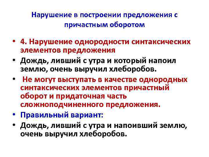 Нарушение в построении предложения с причастным оборотом • 4. Нарушение однородности синтаксических элементов предложения