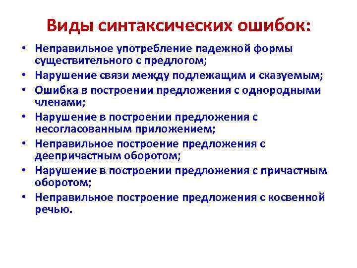 Виды синтаксических ошибок: • Неправильное употребление падежной формы существительного с предлогом; • Нарушение связи