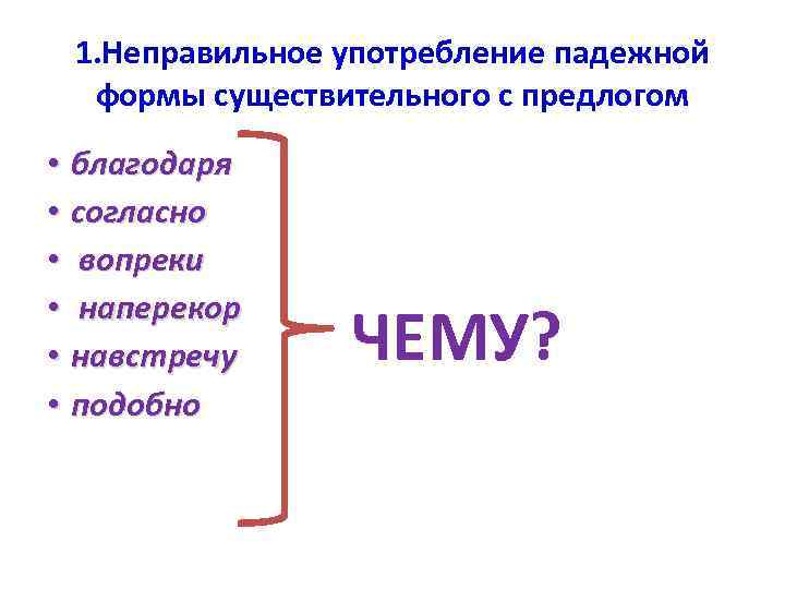 1. Неправильное употребление падежной формы существительного с предлогом • благодаря • согласно • вопреки