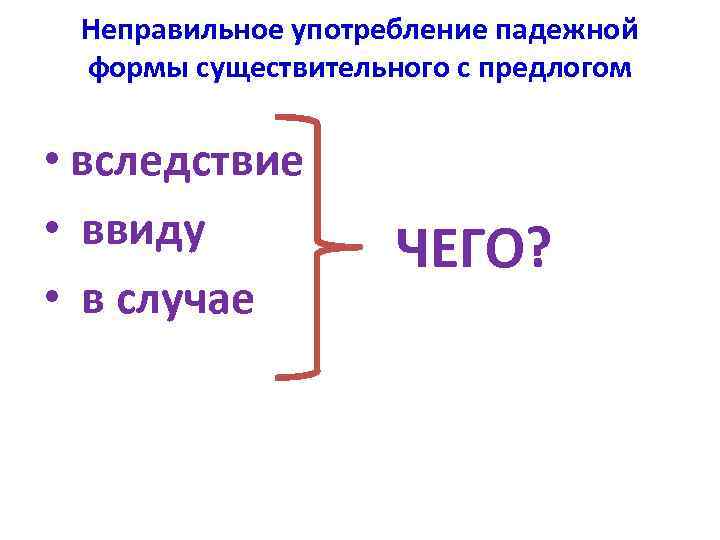 Неправильное употребление падежной формы существительного с предлогом • вследствие • ввиду • в случае