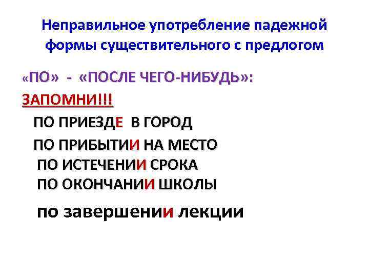 Словосочетание по приезде в город. Неправильное употребление падежной формы. Употребление падежной формы с предлогом. Неправильное употребление падежной формы с предлогом. Неправильное употребление сущ с предлогом.