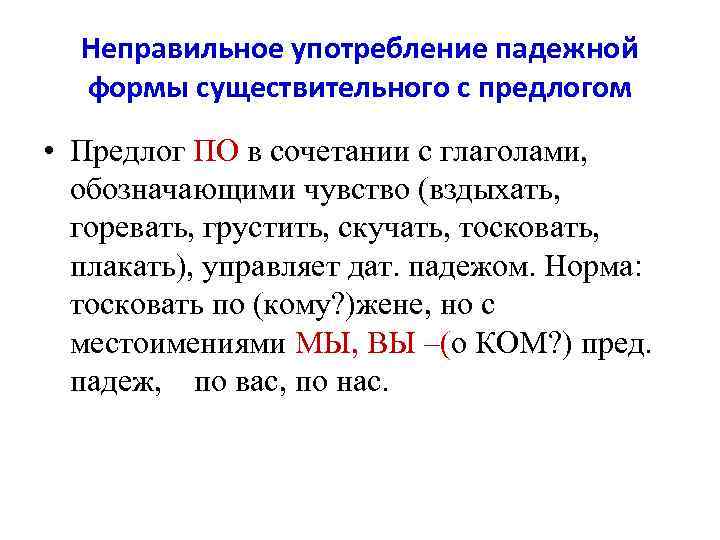 Неправильное употребление падежной формы существительного с предлогом • Предлог ПО в сочетании с глаголами,