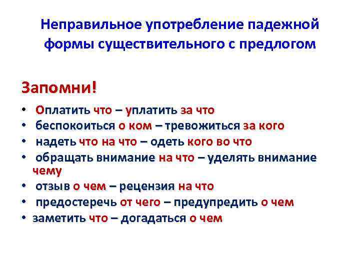 Пример неправильного употребления падежной формы. Неправильное употребление падежной формы. Падежная форма существительного с предлогом. Неправильное употребление существительного с предлогом.