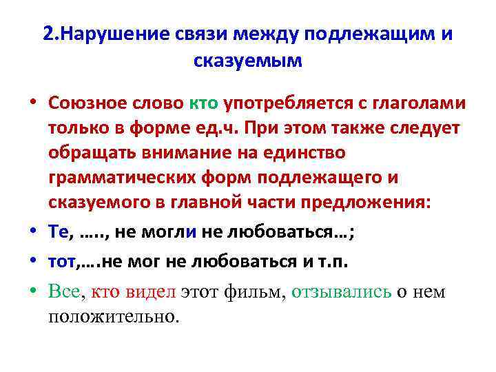 2. Нарушение связи между подлежащим и сказуемым • Союзное слово кто употребляется с глаголами