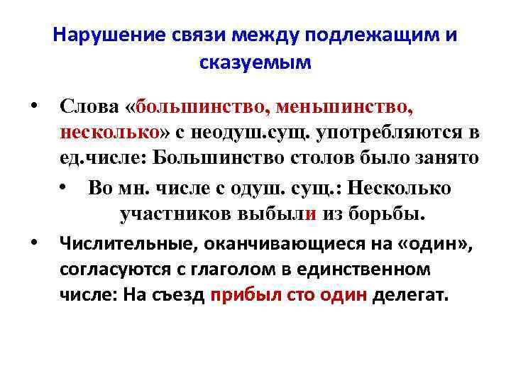 Нарушение связи между подлежащим и сказуемым • Слова «большинство, меньшинство, несколько» с неодуш. сущ.