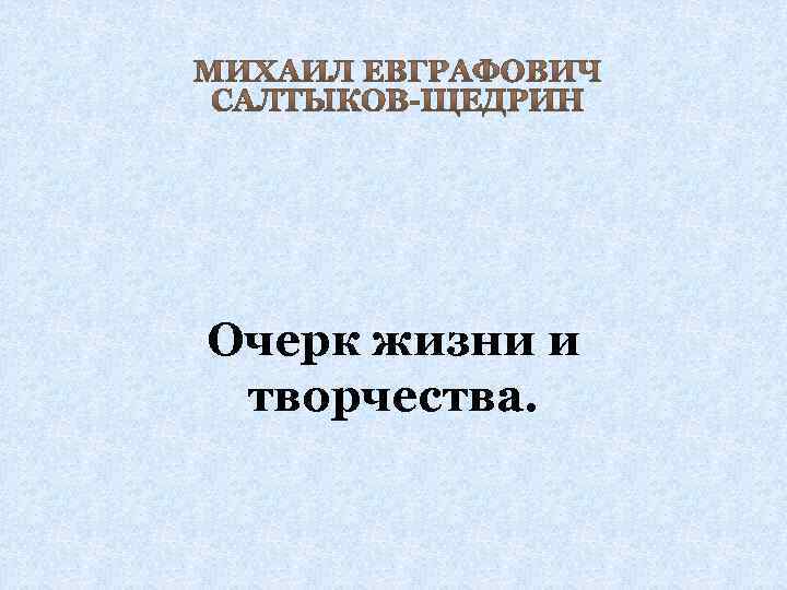 Очерк жизни и творчества. 