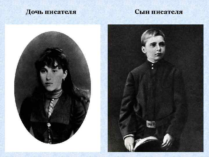 Дочь писателя Сын писателя 