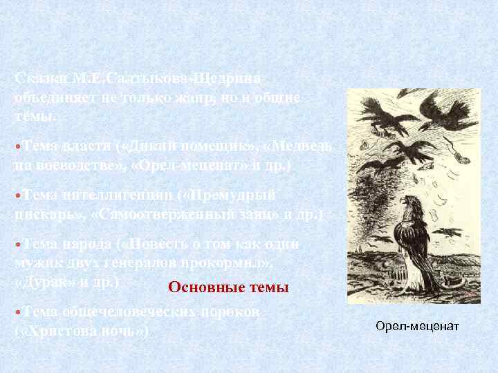 Сказки салтыкова самоотверженный. Салтыков-Щедрин Орел меценат. Сказки Салтыкова Щедрина Орел меценат. Орел меценат тема. Основная тема сказки Орел меценат.