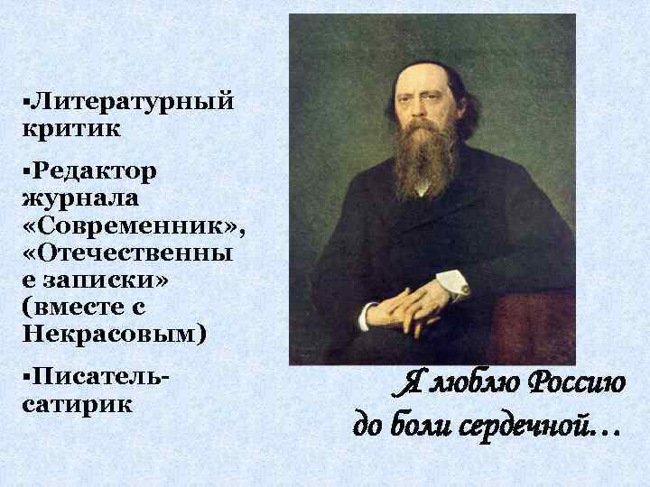 §Литературный критик §Редактор журнала «Современник» , «Отечественны е записки» (вместе с Некрасовым) §Писатель сатирик