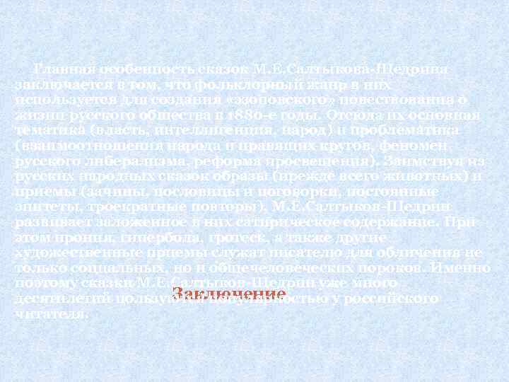 Главная особенность сказок М. Е. Салтыкова Щедрина заключается в том, что фольклорный жанр в