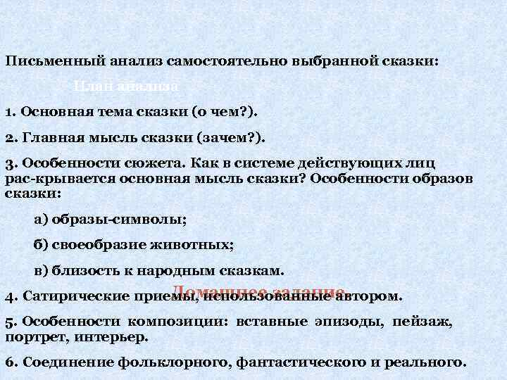 Письменный анализ самостоятельно выбранной сказки: План анализа 1. Основная тема сказки (о чем? ).