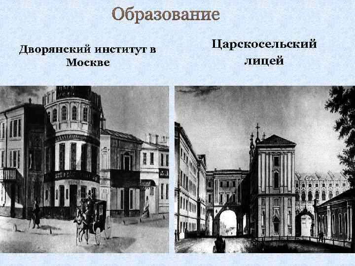 Дворянский институт в Москве Царскосельский лицей 