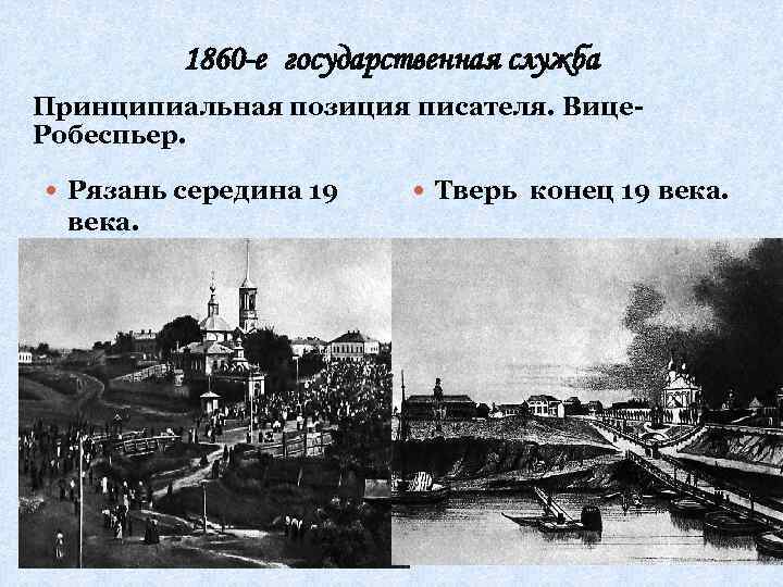 1860 -е государственная служба Принципиальная позиция писателя. Вице Робеспьер. Рязань середина 19 века. Тверь
