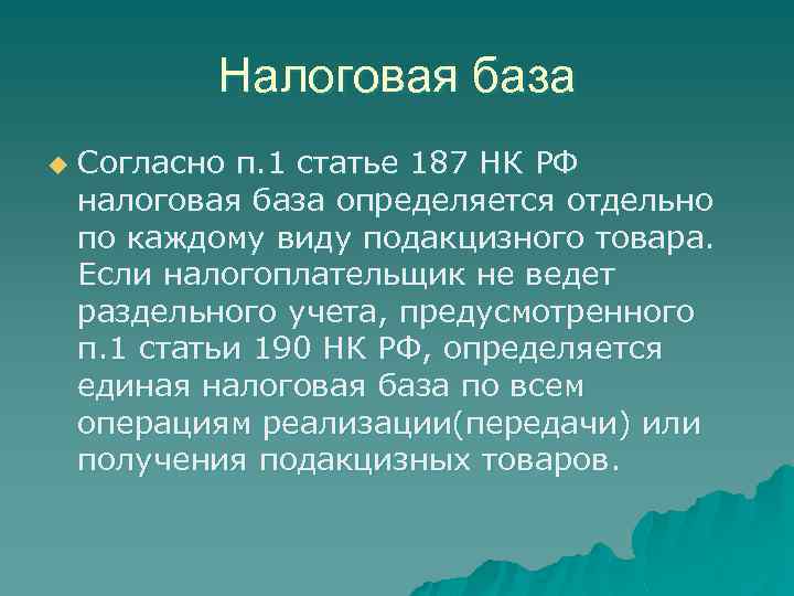 Налоговая база u Согласно п. 1 статье 187 НК РФ налоговая база определяется отдельно