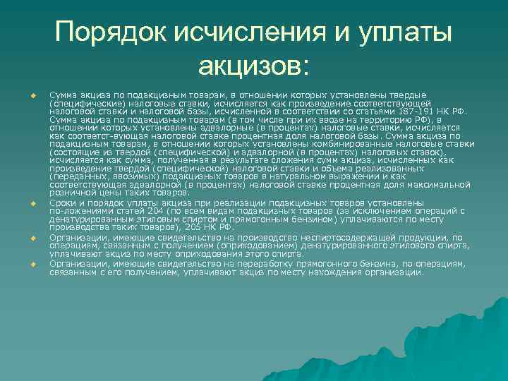 Порядок исчисления и уплаты акцизов: u u Сумма акциза по подакцизным товарам, в отношении