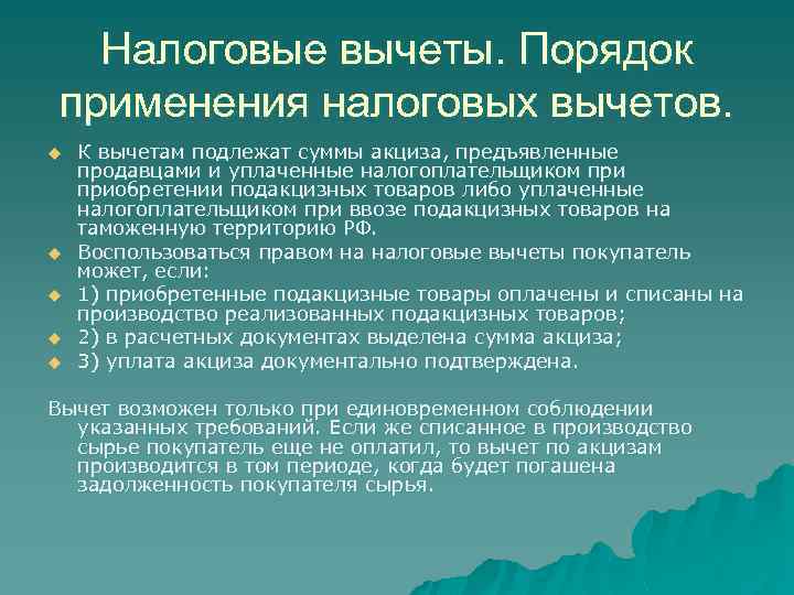 Налоговые вычеты. Порядок применения налоговых вычетов. u u u К вычетам подлежат суммы акциза,