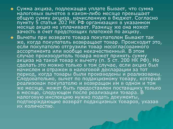 u u Сумма акциза, подлежащая уплате Бывает, что сумма налоговых вычетов в каком либо