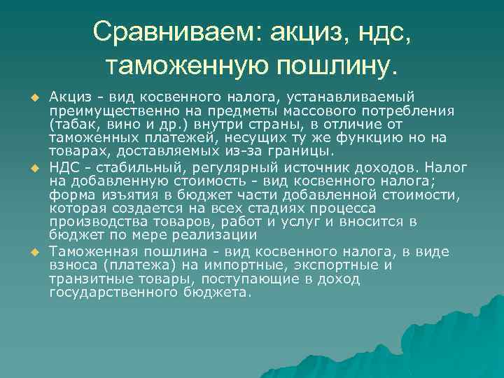 Акциз налог на добавленную. Акциз таможенная пошлина. Сравнительная характеристика НДС И акциза. НДС И акцизы разница. Что такое акциз и пошлина.