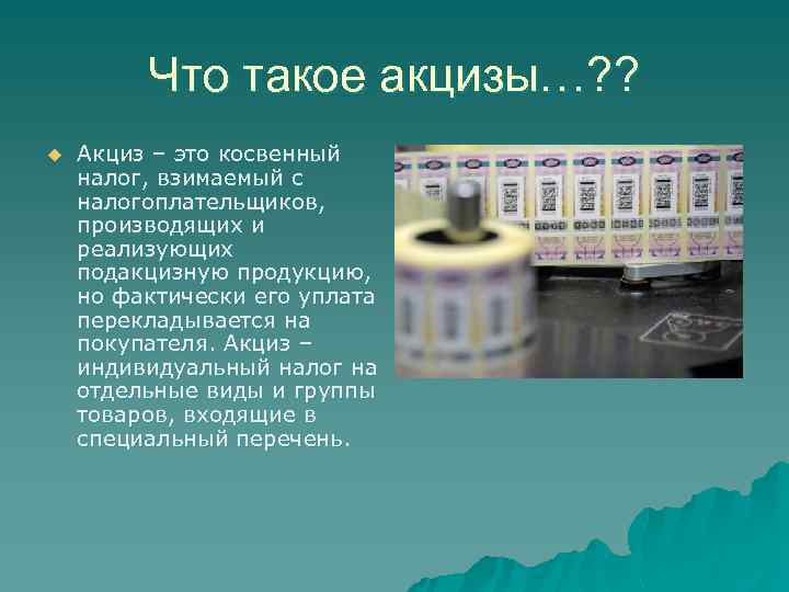 Что такое акцизы…? ? u Акциз – это косвенный налог, взимаемый с налогоплательщиков, производящих