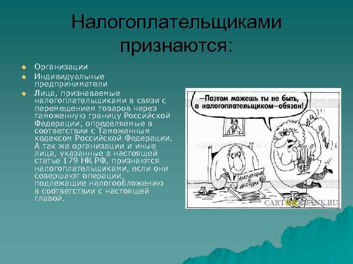 Налогоплательщиками признаются: u u u Организации Индивидуальные предприниматели Лица, признаваемые налогоплательщиками в связи с