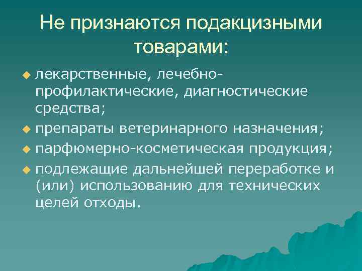 Не признаются подакцизными товарами: лекарственные, лечебно профилактические, диагностические средства; u препараты ветеринарного назначения; u