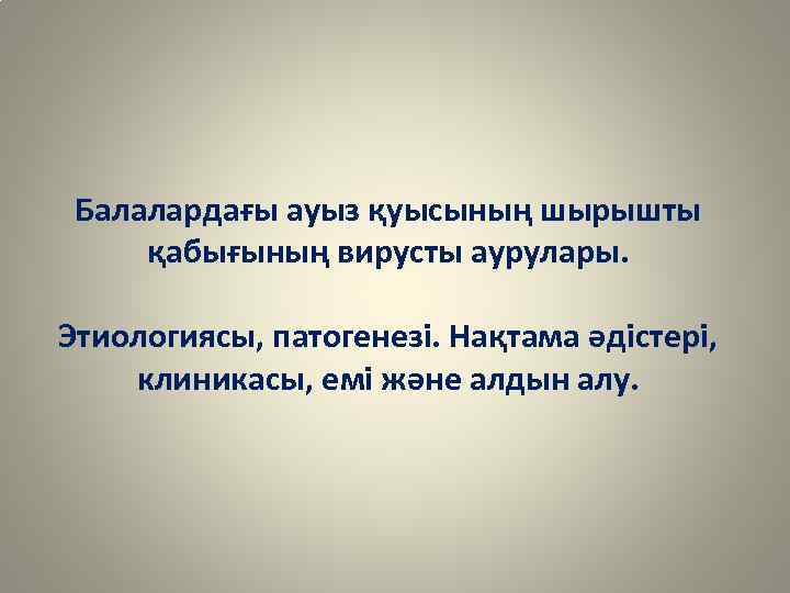 Балалардағы ауыз қуысының шырышты қабығының вирусты аурулары. Этиологиясы, патогенезі. Нақтама әдістері, клиникасы, емі және